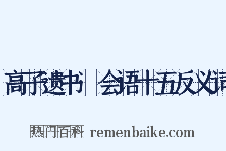 高子遗书·会语十五反义词是什么意思的图片
